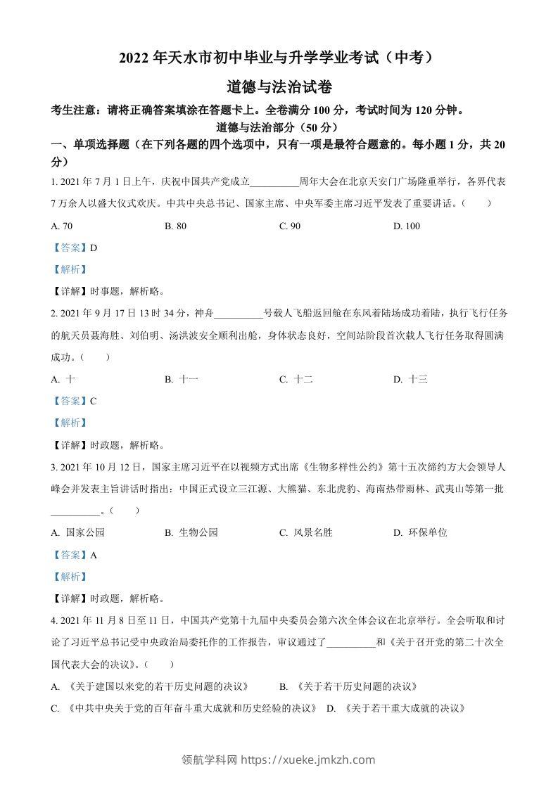 2022年甘肃省天水市中考道德与法治真题（含答案）-领航学科网