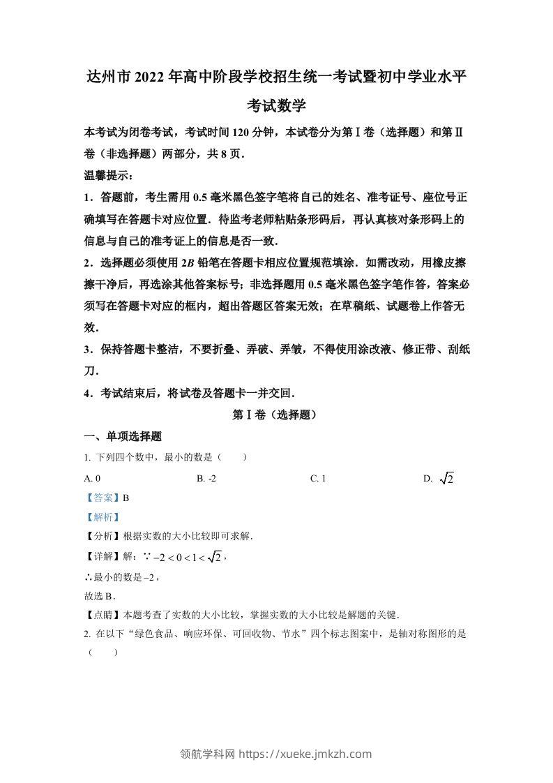 2022年四川省达州市中考数学真题（含答案）-领航学科网