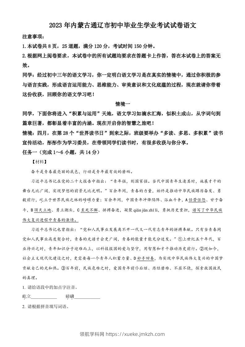 2023年内蒙古通辽市中考语文真题（空白卷）-领航学科网