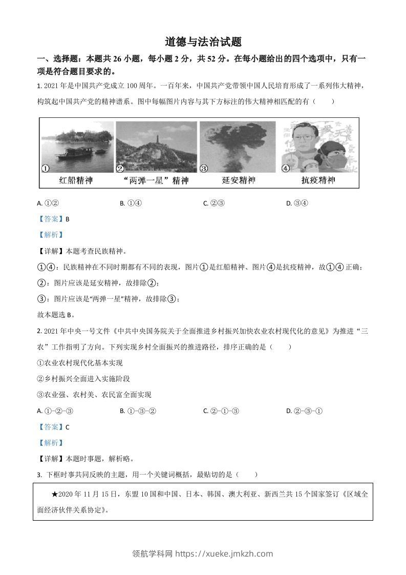 福建省2021年中考道德与法治真题（含答案）-领航学科网