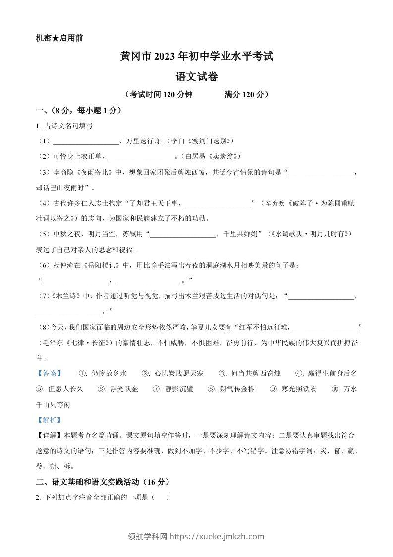 2023年湖北省黄冈、孝感、咸宁市中考语文真题（含答案）-领航学科网