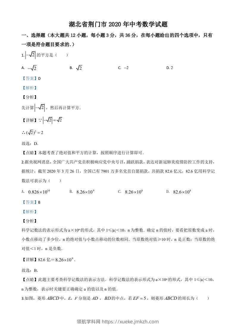 湖北省荆门市2020年中考数学试题（含答案）-领航学科网