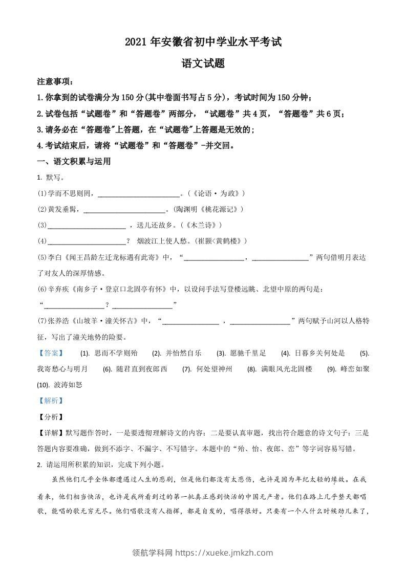 安徽省2021年中考语文试题（含答案）-领航学科网