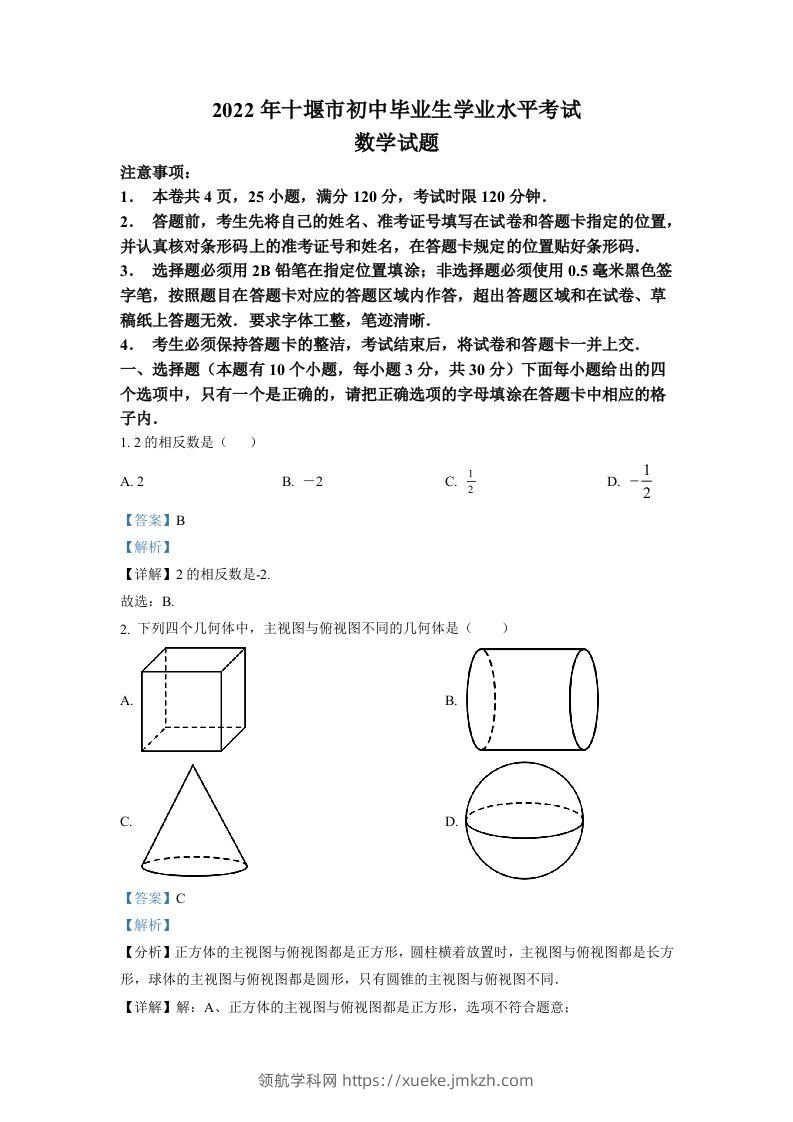 2022年湖北省十堰市中考数学真题（含答案）-领航学科网
