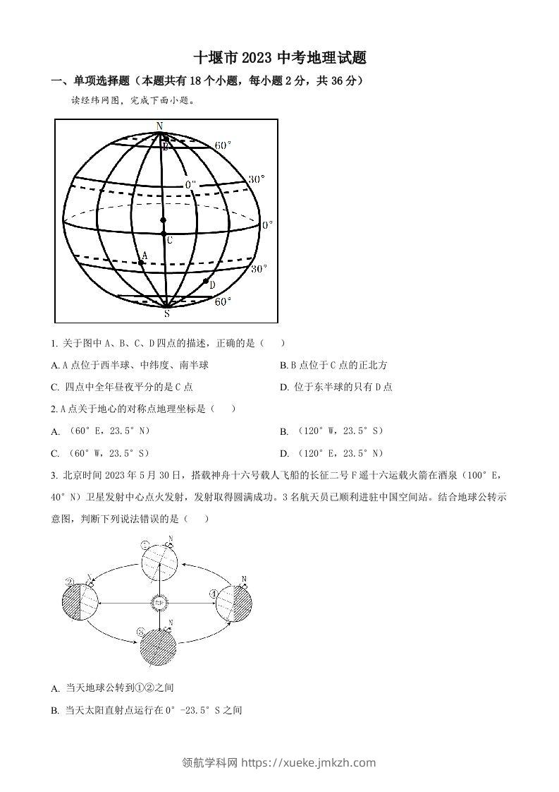 2023年湖北省十堰市中考地理真题（空白卷）-领航学科网