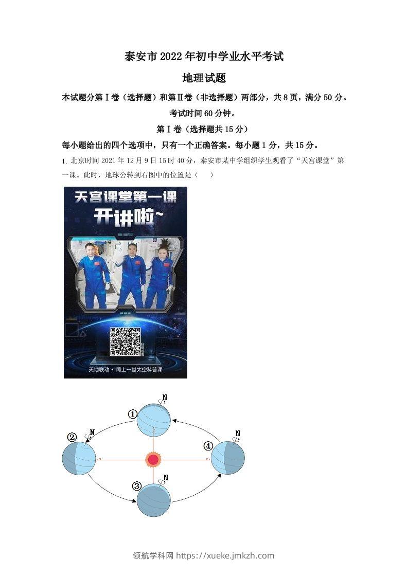 2022年山东省泰安市中考地理真题（空白卷）-领航学科网