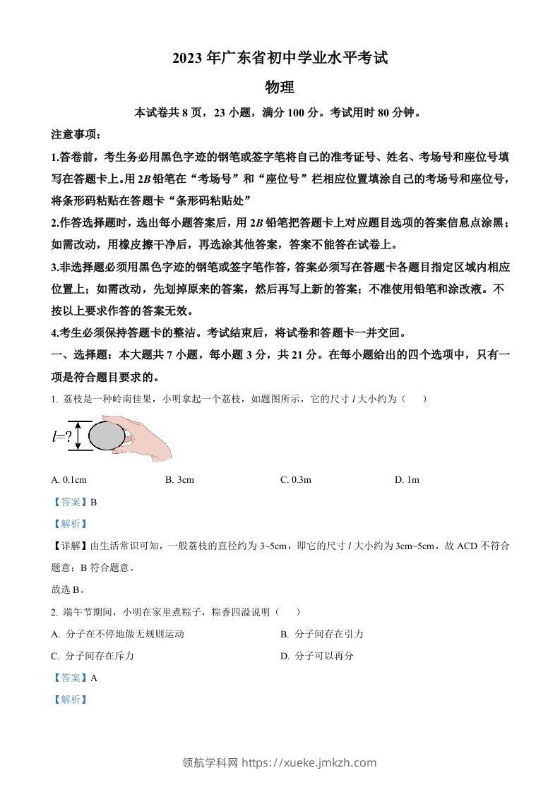 2023年广东省中考物理试题（含答案）-领航学科网