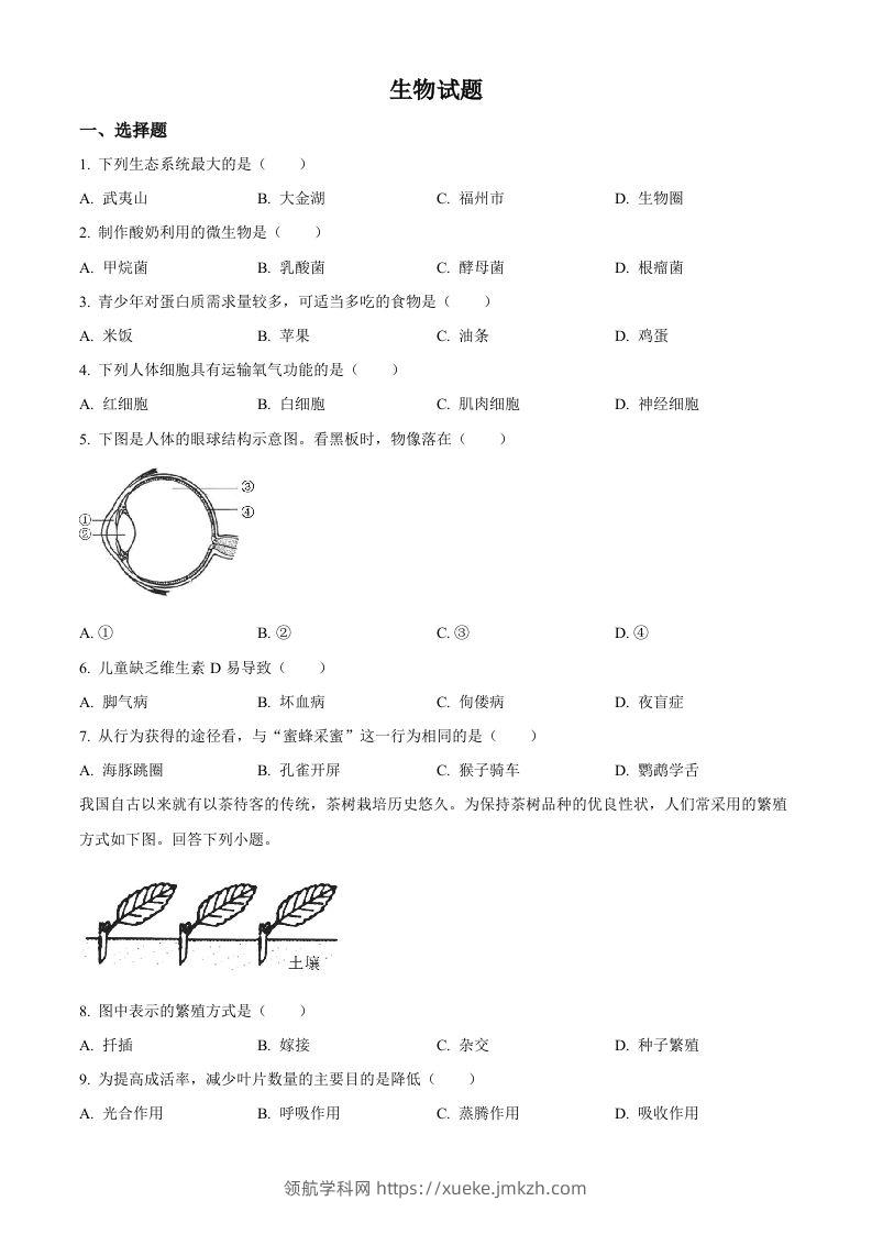 2023年福建省中考生物真题（空白卷）-领航学科网