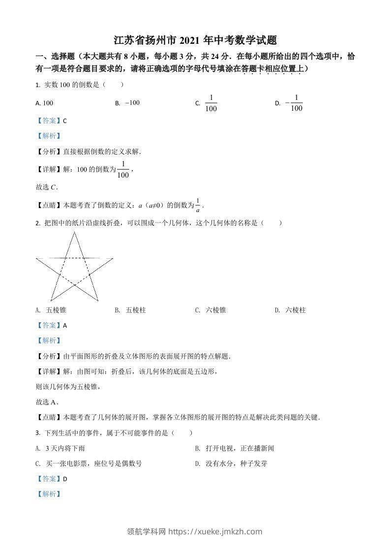 江苏省扬州市2021年中考数学试题（含答案）-领航学科网