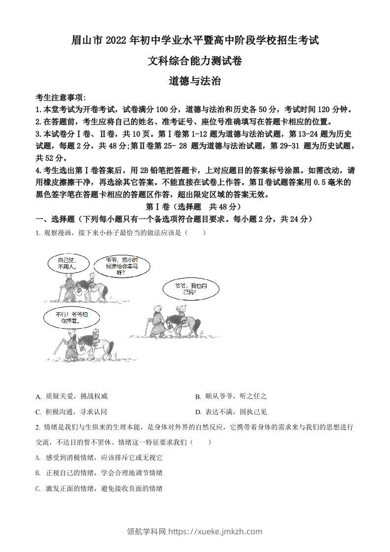 2022年四川省眉山市中考道德与法治真题（空白卷）-领航学科网