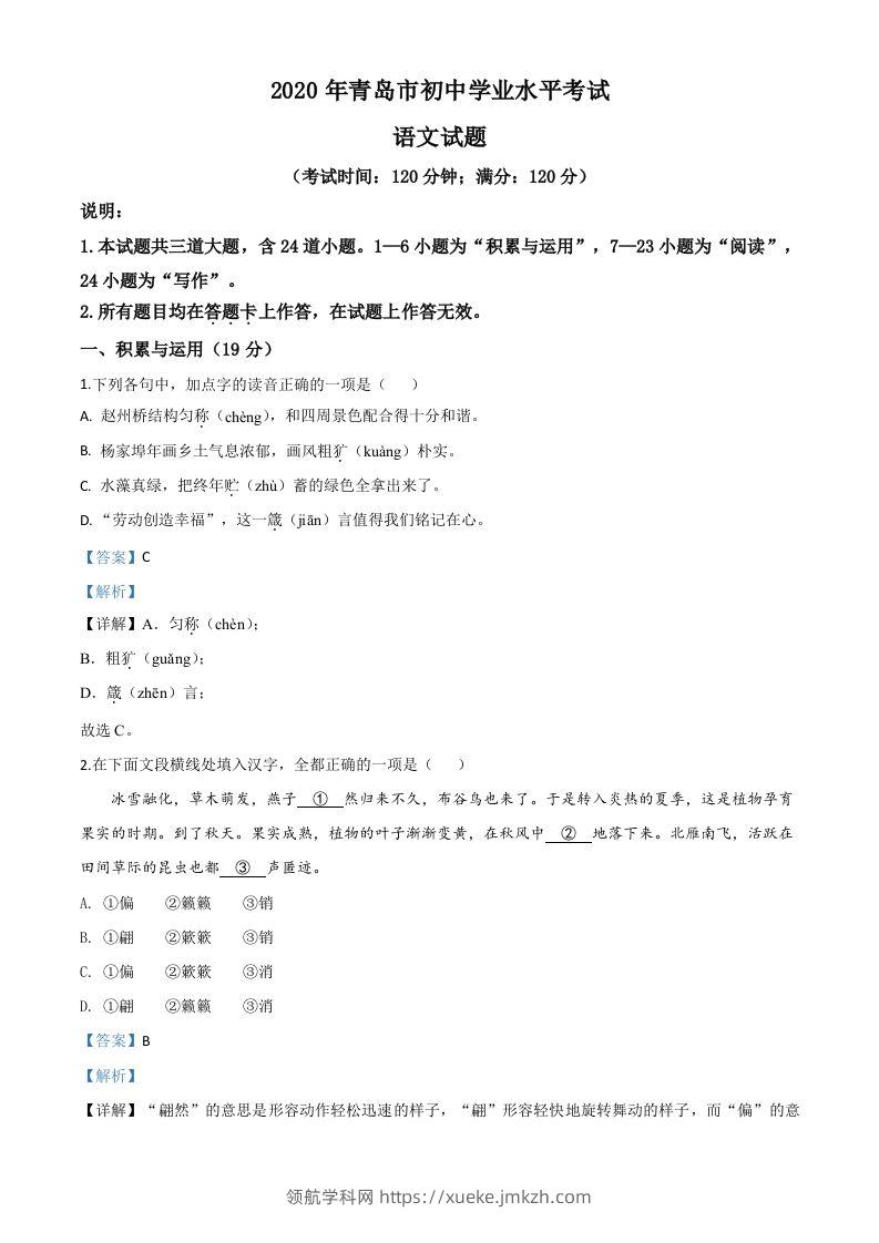 山东省青岛市2020年中考语文试题（含答案）-领航学科网