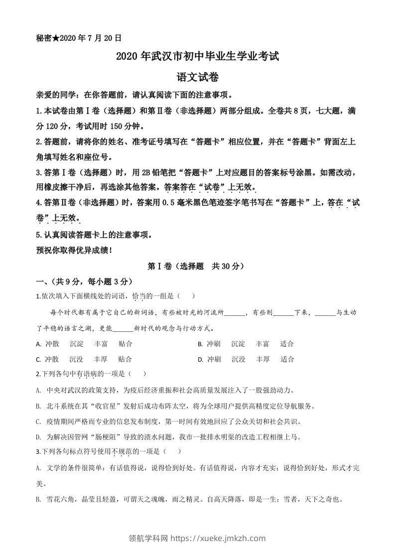 湖北省武汉市2020年中考语文试题（空白卷）-领航学科网