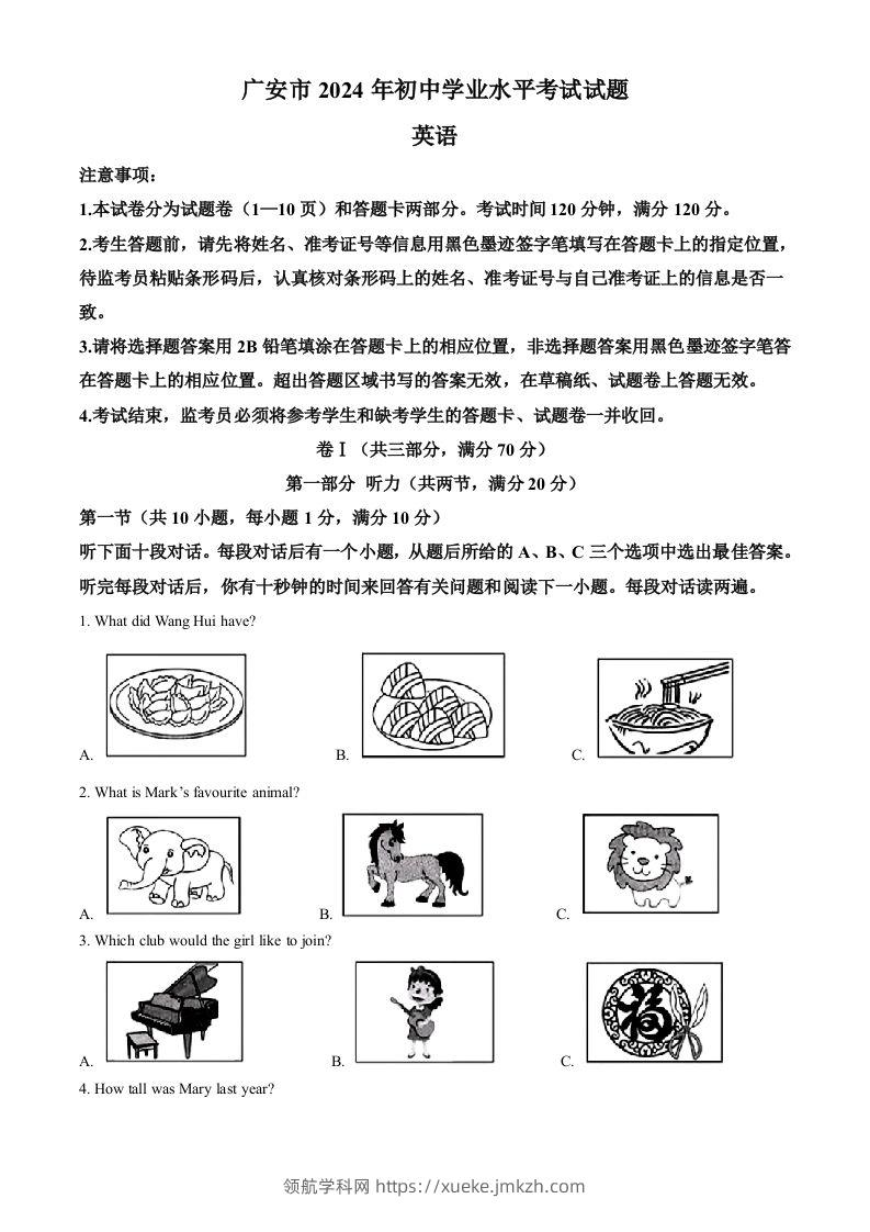 2024年四川省广安市中考英语真题（含答案）-领航学科网