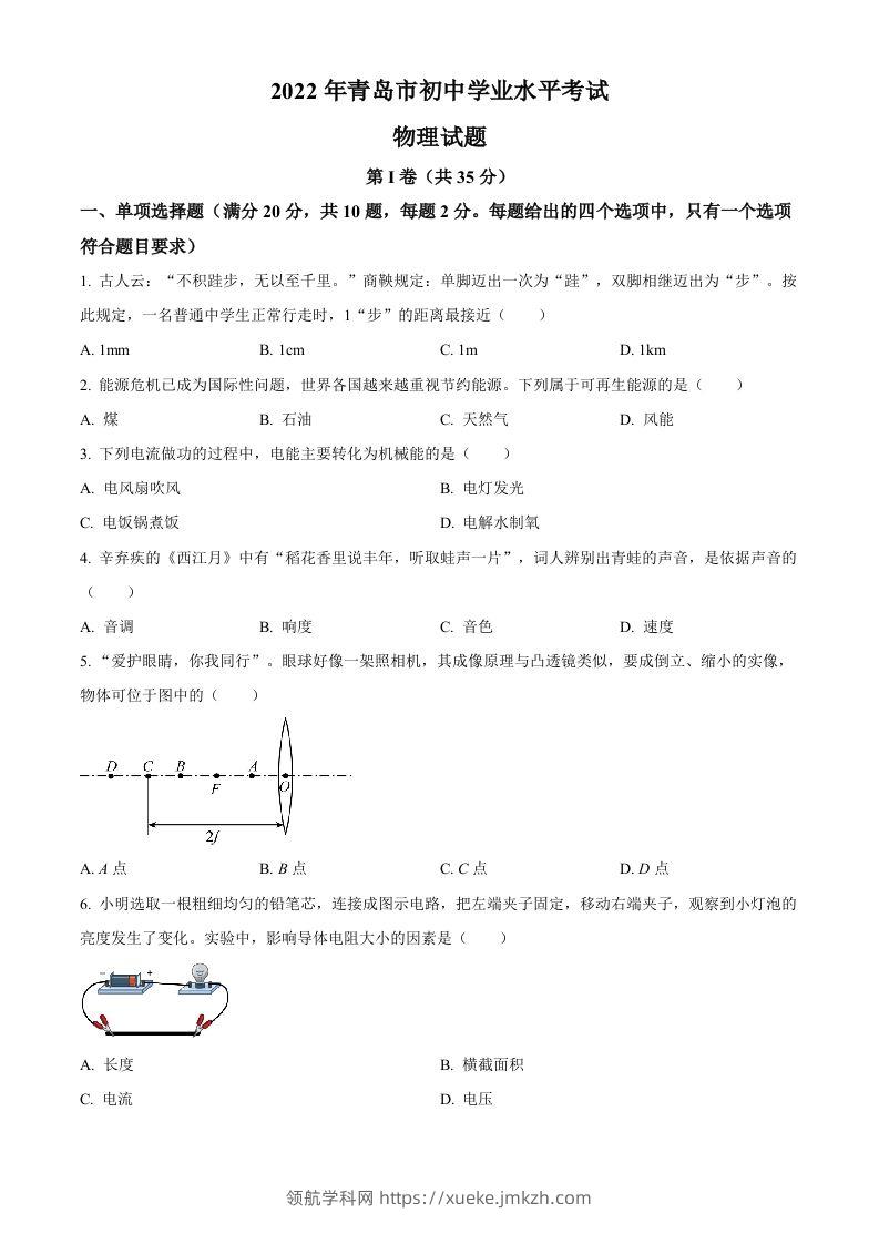 2022年山东省青岛市中考物理试题（空白卷）-领航学科网