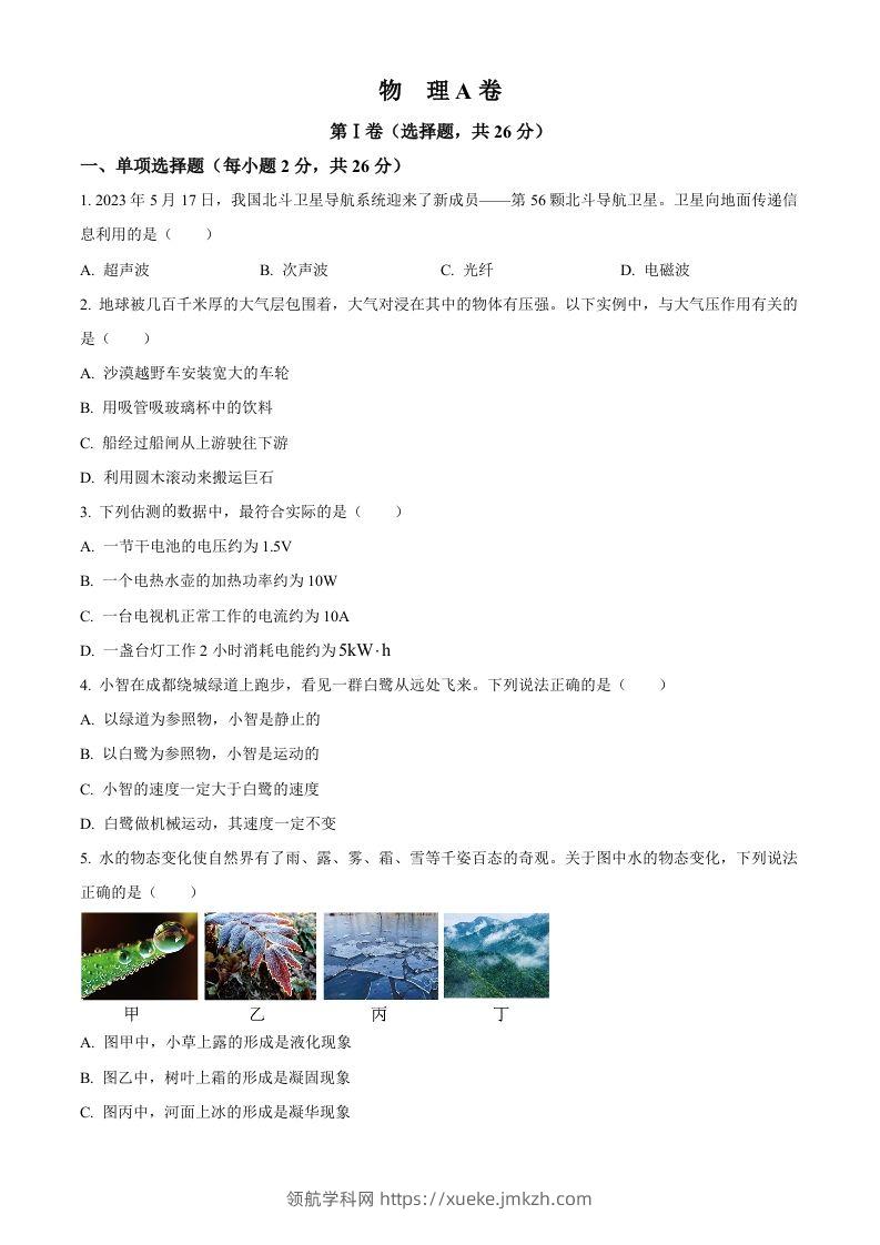 2023年四川省成都市中考物理真题（空白卷）-领航学科网