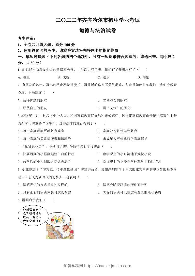 2022年黑龙江省齐齐哈尔市中考道德与法治真题（空白卷）-领航学科网
