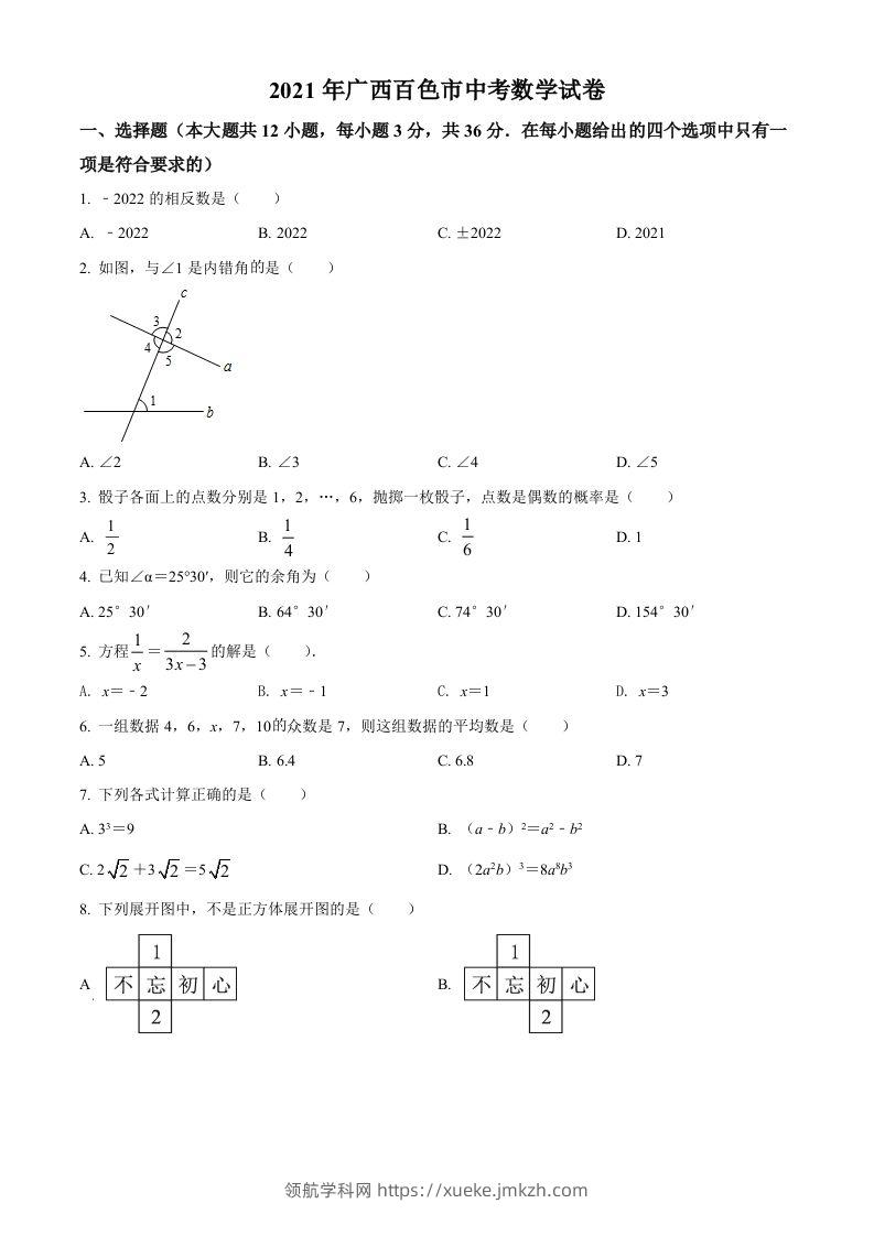 广西百色市2021年中考真题数学试卷（空白卷）-领航学科网