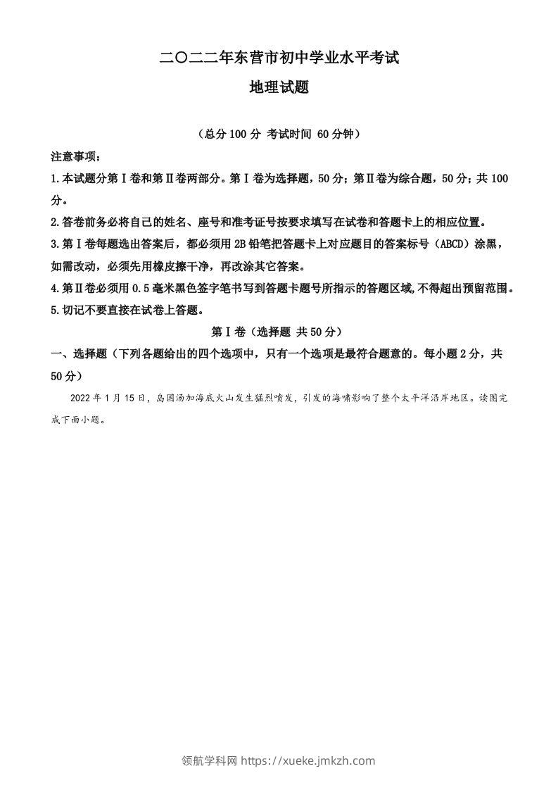 2022年山东省东营市中考地理真题（含答案）-领航学科网
