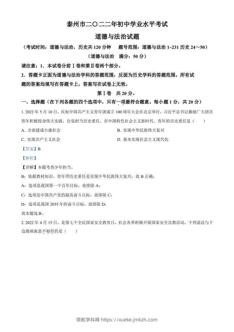 2022年江苏省泰州市中考道德与法治真题（含答案）-领航学科网