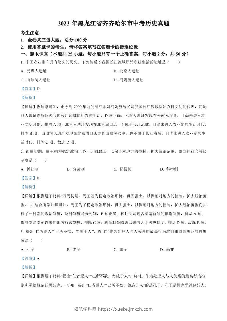 2023年黑龙江省齐齐哈尔市中考历史真题（含答案）-领航学科网
