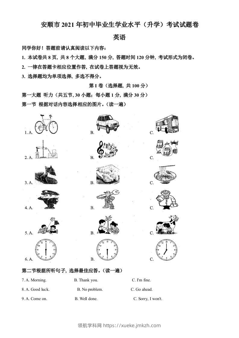 贵州省安顺市2021年中考英语试题（空白卷）-领航学科网