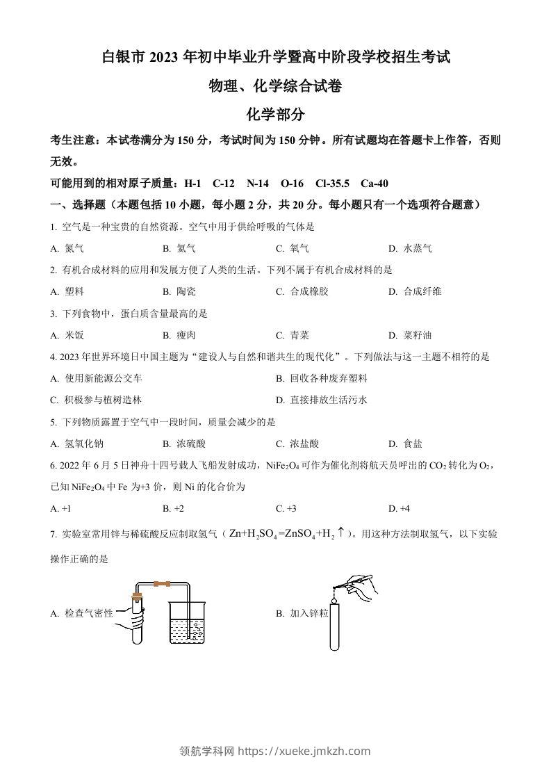 2023年甘肃省白银市中考化学真题（空白卷）-领航学科网