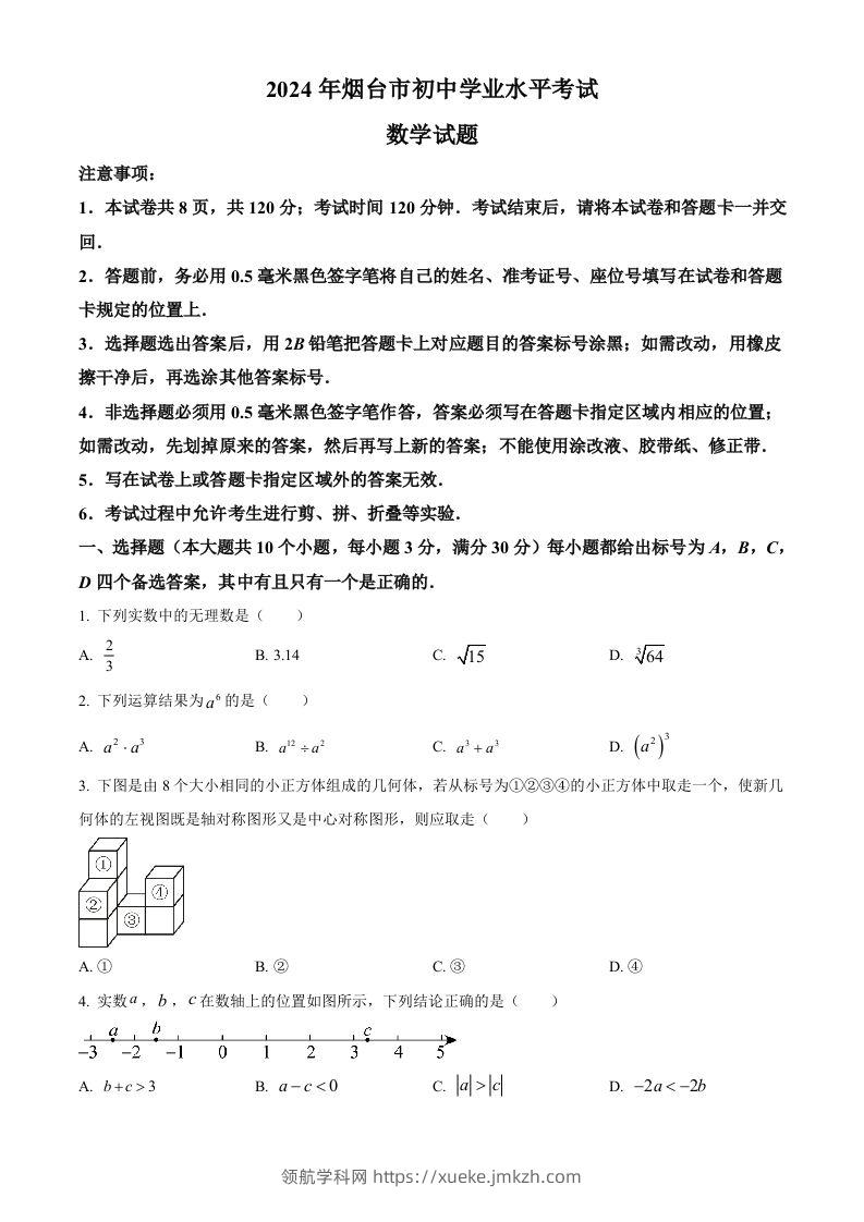2024年山东省烟台市中考数学试题（空白卷）-领航学科网