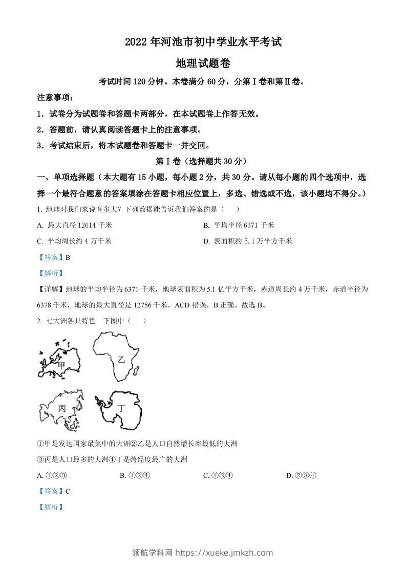 2022年广西河池市中考地理真题（含答案）-领航学科网