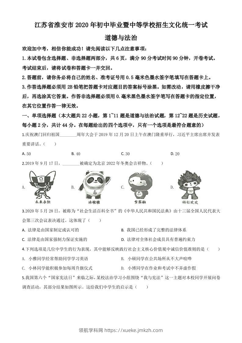 江苏省淮安市2020年中考道德与法治试题（空白卷）-领航学科网