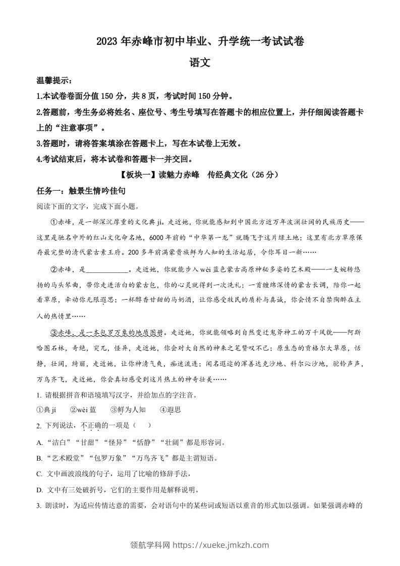 2023年内蒙古自治区赤峰市中考语文真题（含答案）-领航学科网