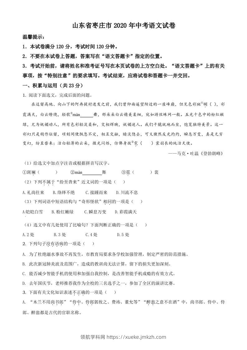 山东省枣庄市2020年中考语文试题（空白卷）-领航学科网