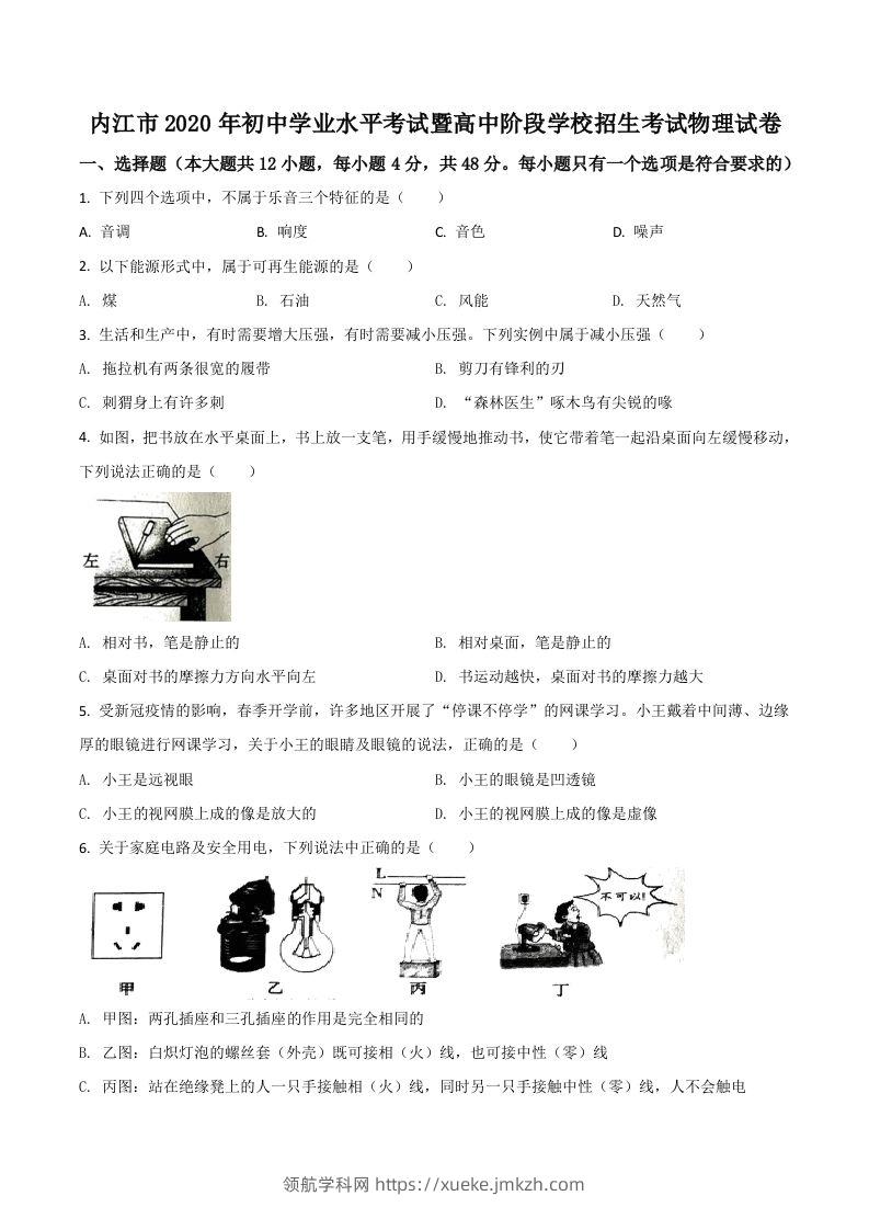 四川省内江市2020年中考物理试题（空白卷）-领航学科网