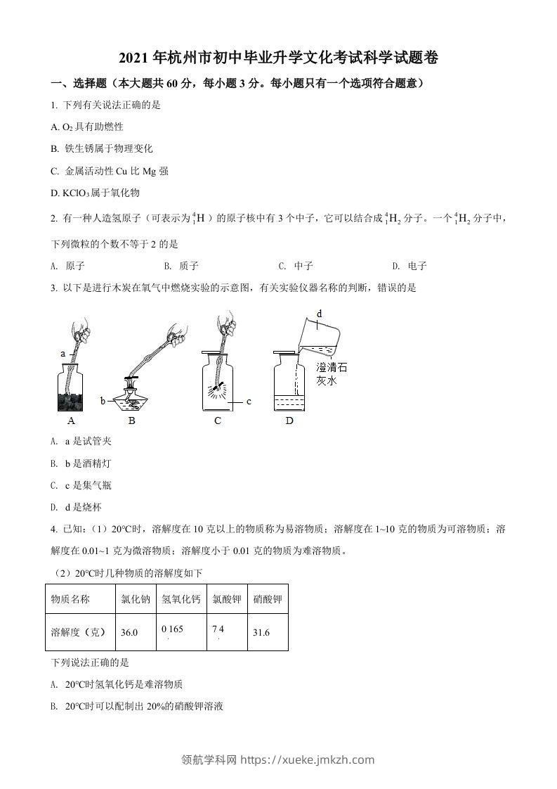 浙江省杭州市2021年中考化学试题（空白卷）-领航学科网