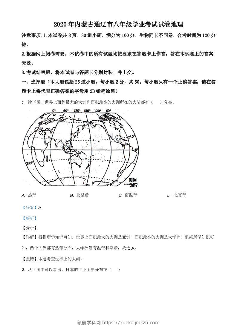 内蒙古通辽市2020年中考地理试题（含答案）-领航学科网
