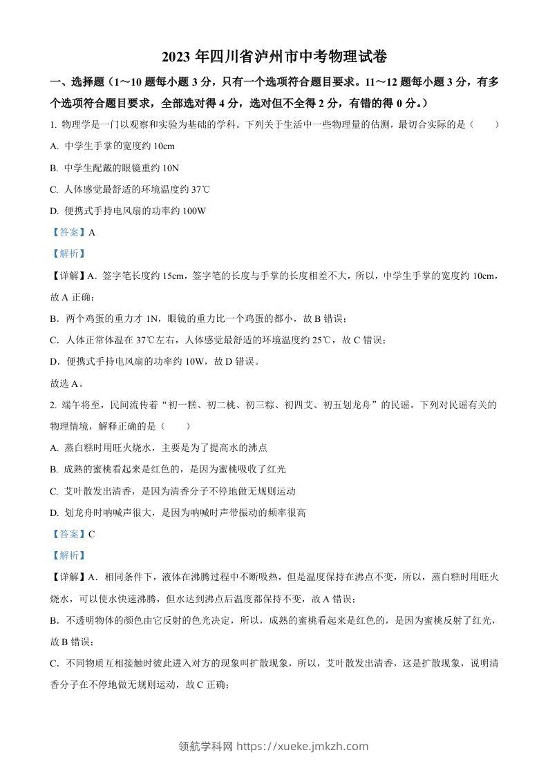 2023年四川省泸州市中考物理试题（含答案）-领航学科网