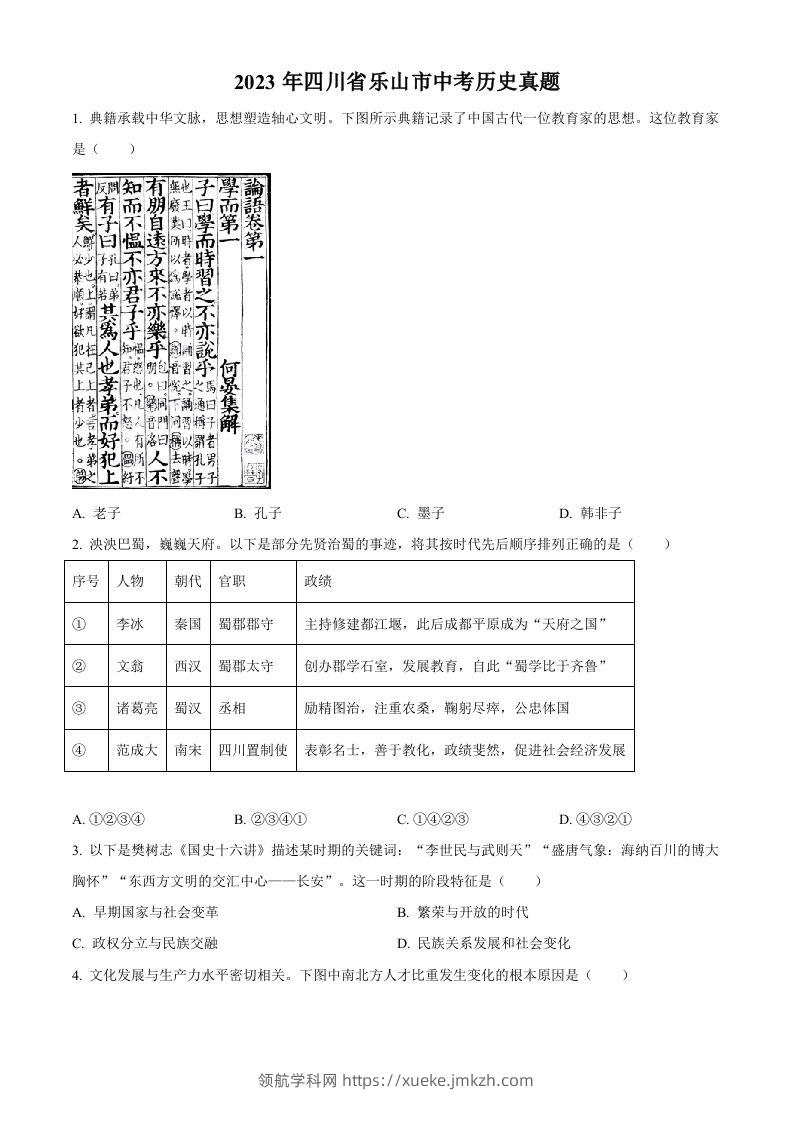 2023年四川省乐山市中考历史真题（空白卷）-领航学科网
