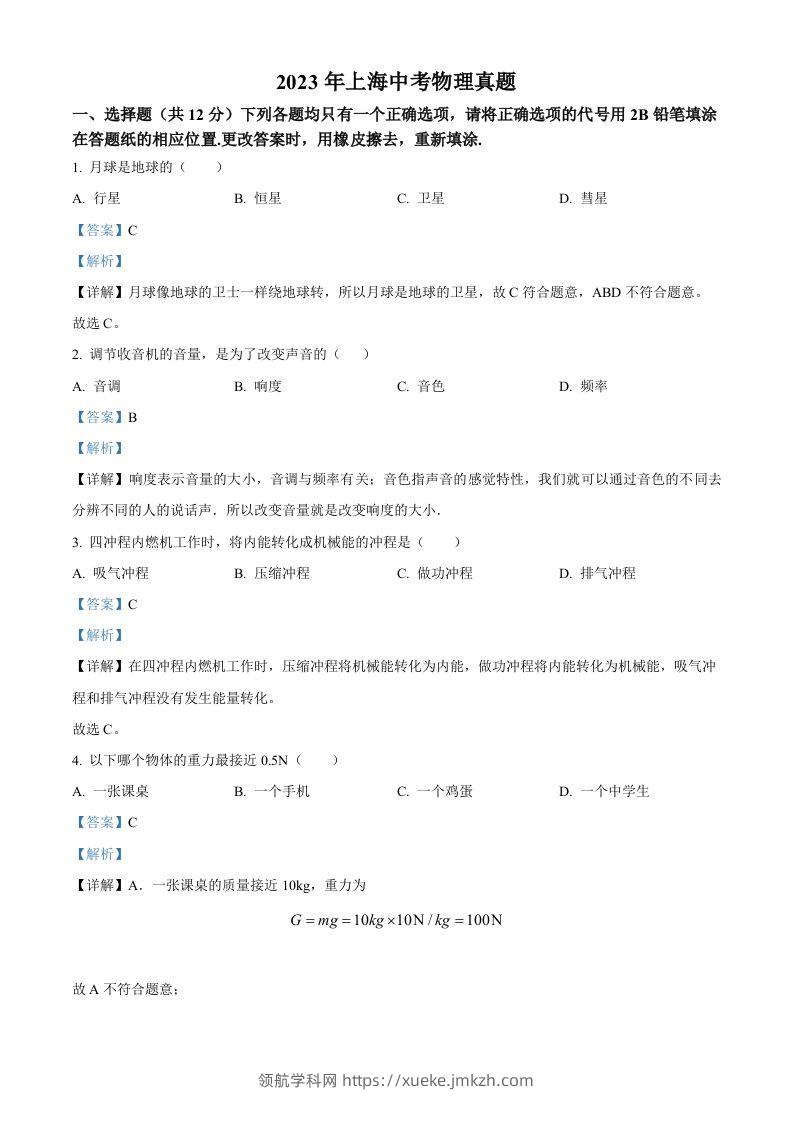 2023年上海市中考物理试题（含答案）-领航学科网
