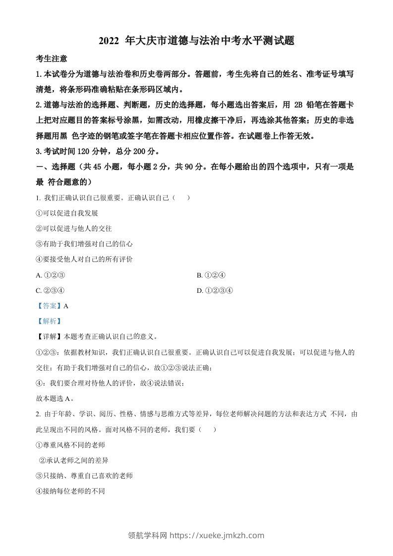 2022年黑龙江省大庆市中考道德与法治真题（含答案）-领航学科网