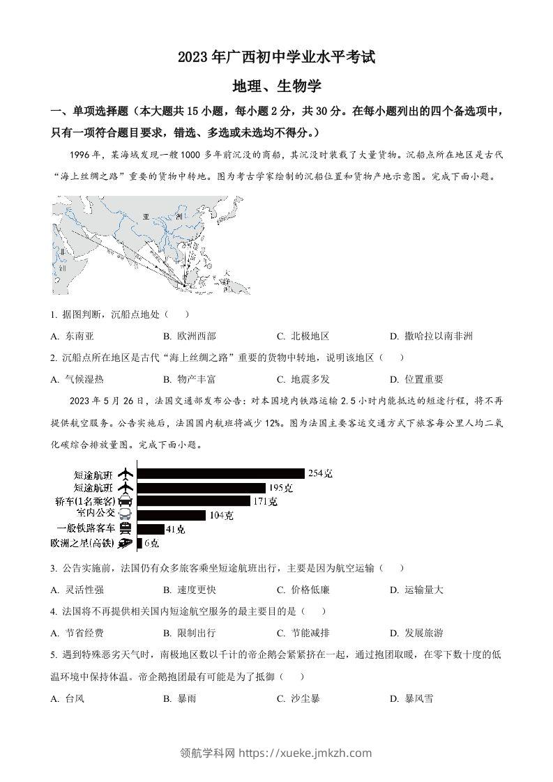 2023年广西壮族自治区中考地理真题（空白卷）-领航学科网