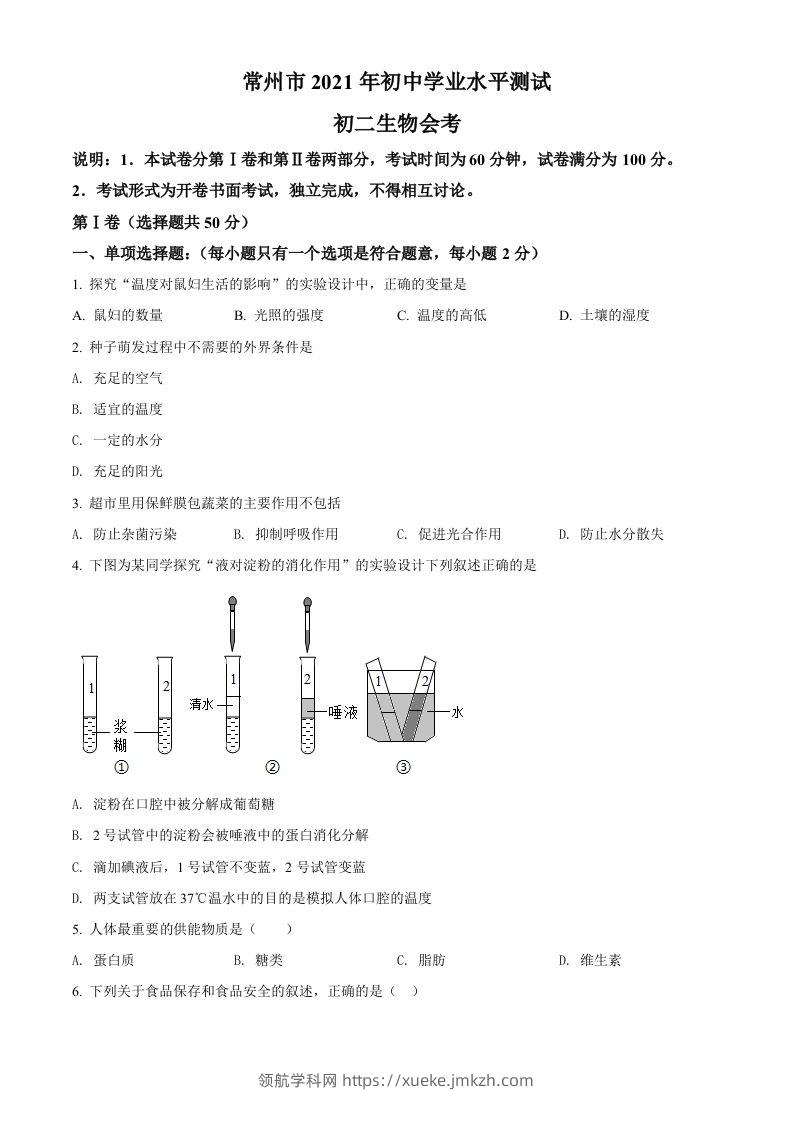 江苏省常州市2021年中考生物试题（空白卷）-领航学科网