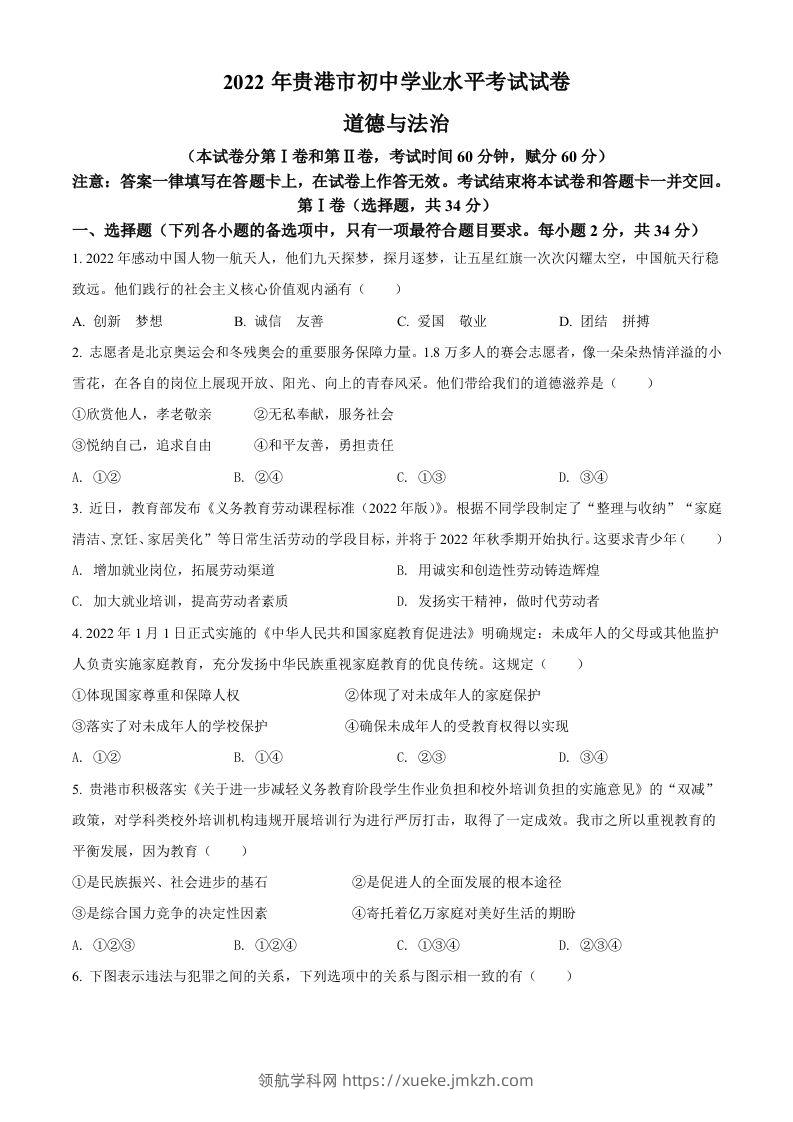 2022年广西贵港市中考道德与法治试题（空白卷）-领航学科网