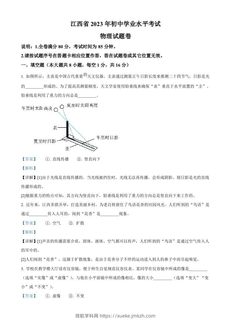 2023年江西省中考物理试题（含答案）-领航学科网