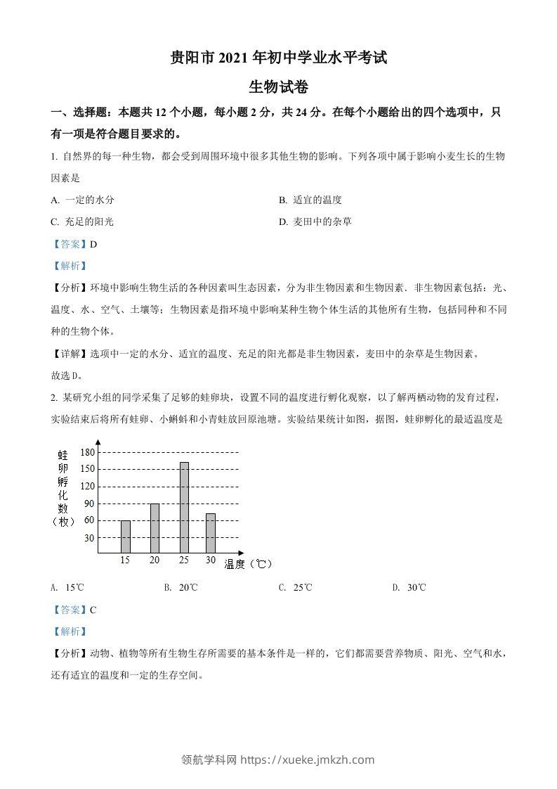 贵州省贵阳市2021年中考生物试题（含答案）-领航学科网