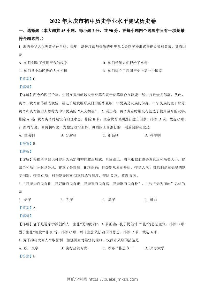2022年黑龙江大庆中考历史真题（含答案）-领航学科网