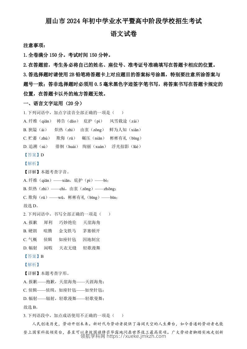 2024年四川省眉山市中考语文真题（含答案）-领航学科网