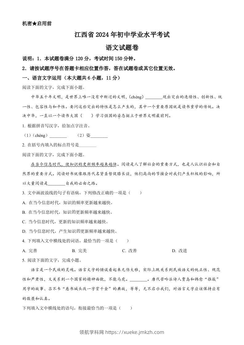 2024年江西省中考语文试题（空白卷）-领航学科网