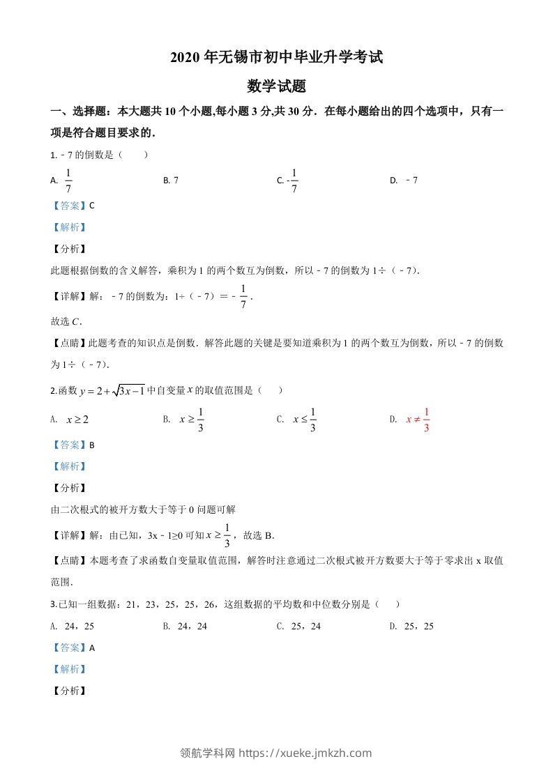 江苏省无锡市2020年中考数学试题（含答案）-领航学科网