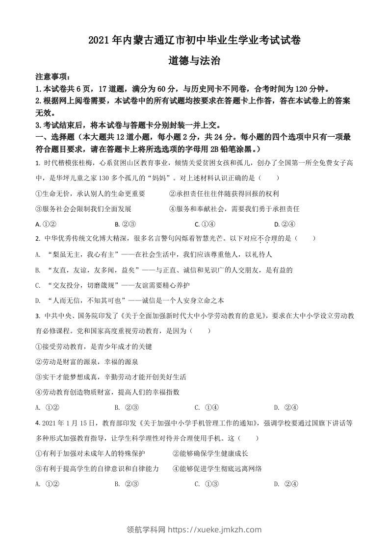 内蒙古通辽市2021年中考道德与法治真题（空白卷）-领航学科网