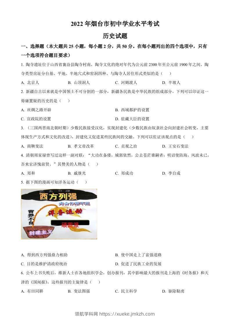 2022年山东省烟台市中考历史真题（空白卷）-领航学科网