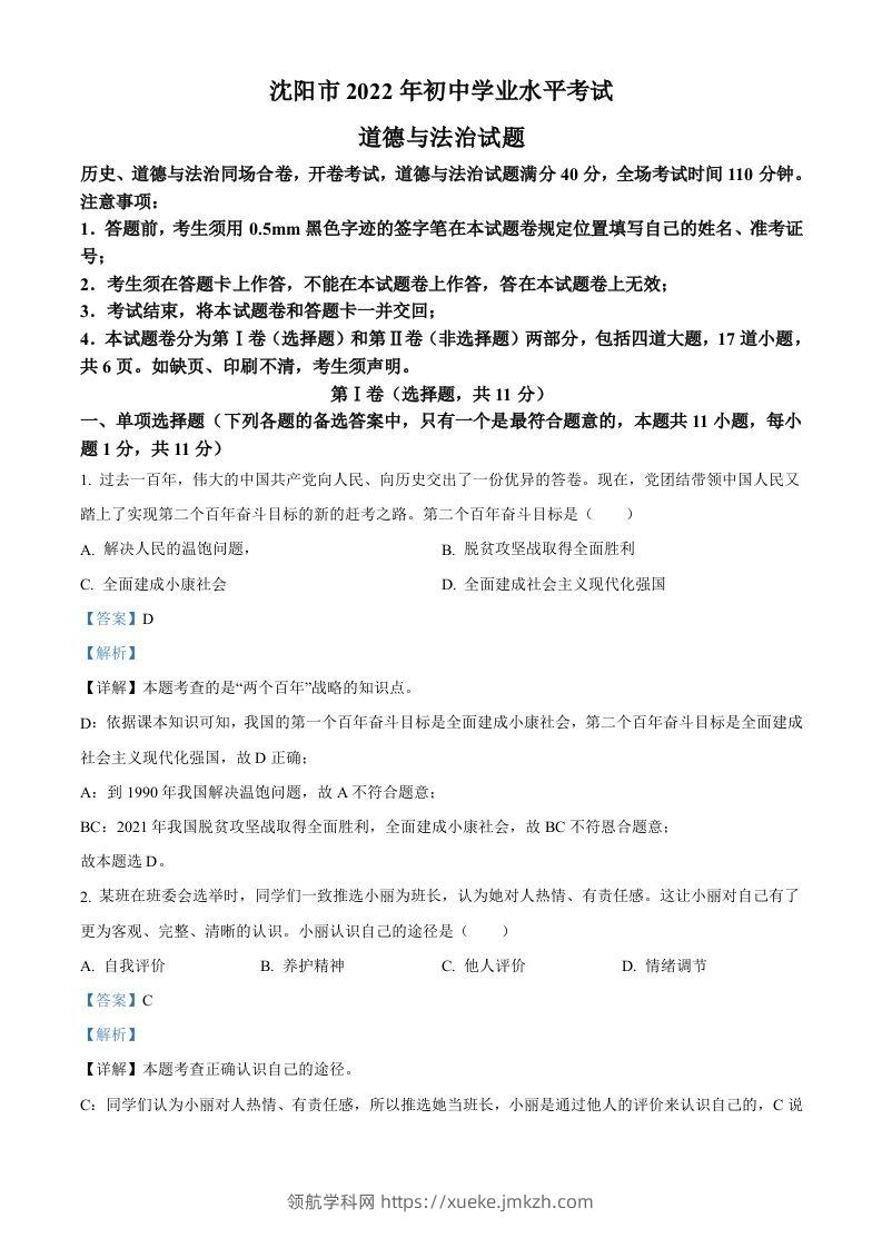 2022年辽宁省沈阳市中考道德与法治真题（含答案）-领航学科网